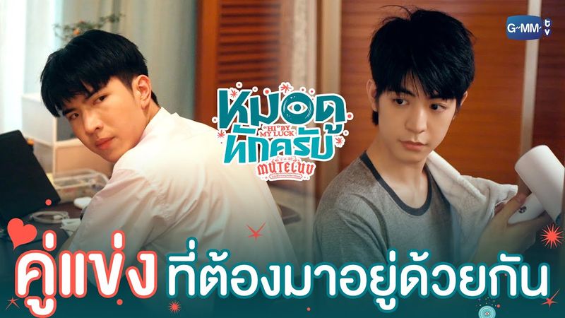 เมื่อคนไม่ชอบหน้ากันต้องมานอนห้องเดียวกัน! | MuTeLuv ตอน หมอดูทักครับ "Hi" by my luck  EP.1