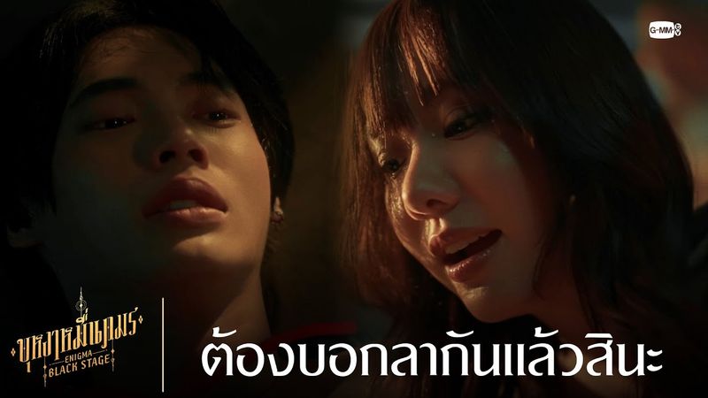 ต้องบอกลากันแล้วสินะ | บุหงาหมื่นภมร ENIGMA BLACK STAGE EP.5 [ตอนจบ]