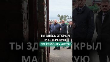 Лукашенко в ШОКЕ от увиденного! // "Ты меня поражаешь!" | Мехдвор в Могилёвской области #shorts