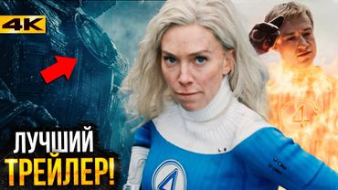 Фантастическая Четверка - Разбор Финального трейлера. С Галактусом договорятся?