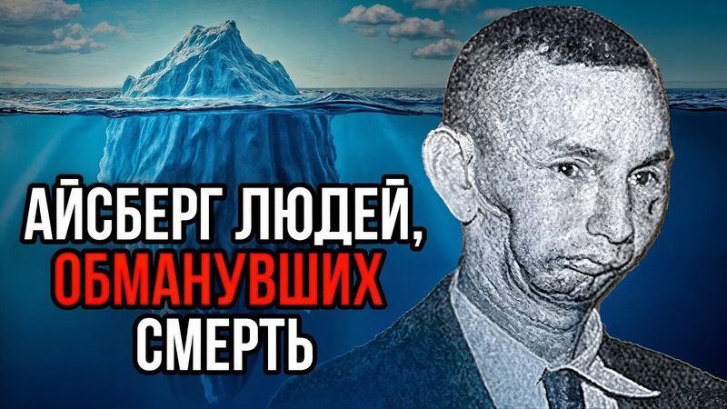 Люди, обманувшие смерть. Айсберг