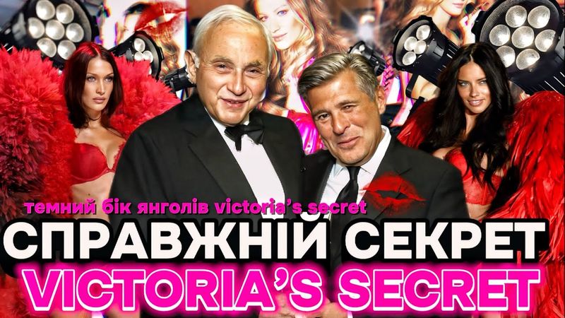 VICTORIA'S SECRET: ВСЯ ПРАВДА ПРО БРЕНД. Секс-скандали, харасмент, бодішеймінг. Історія бренду