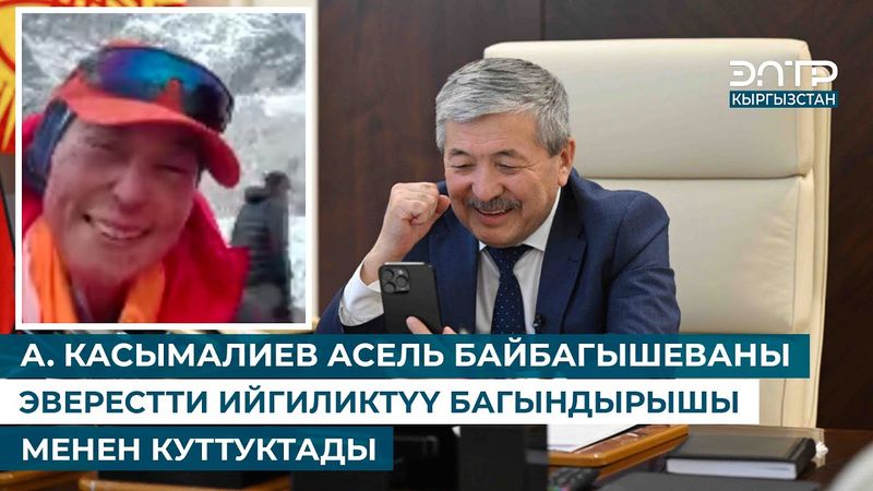 А. КАСЫМАЛИЕВ АСЕЛЬ БАЙБАГЫШЕВАНЫ ЭВЕРЕСТТИ ИЙГИЛИКТҮҮ БАГЫНДЫРЫШЫ МЕНЕН КУТТУКТАДЫ