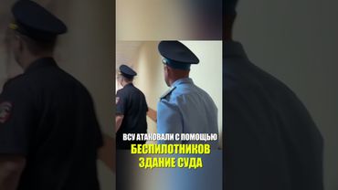ВСУ атаковали с помощью беспилотников здание Октябрьского районного суда в Белгороде