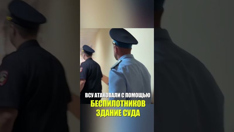 ВСУ атаковали с помощью беспилотников здание Октябрьского районного суда в Белгороде