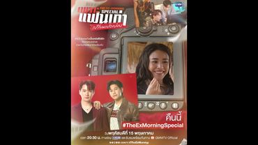 คืนนี้! มาเจอกันในรายการพิเศษ "เพราะแฟนเก่าเปลี่ยนแปลงบ่อย The Ex-Morning 💔📰 Special" #TheExMorning