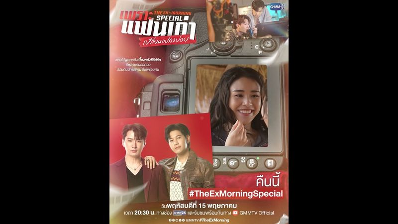 คืนนี้! มาเจอกันในรายการพิเศษ "เพราะแฟนเก่าเปลี่ยนแปลงบ่อย The Ex-Morning 💔📰 Special" #TheExMorning