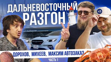 ДОРОХОВ И МИХЕЕВ В ШОКЕ ОТ ЦЕН НА АВТО! | ВЛАДИВОСТОК 2025 | ЧАСТЬ 1