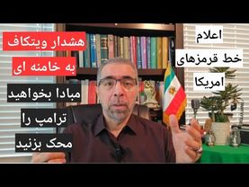 خط قرمزهای امریکا در مذاکرات یکشنبه/ تهدید علنی خامنه ای توسط ویتکاف