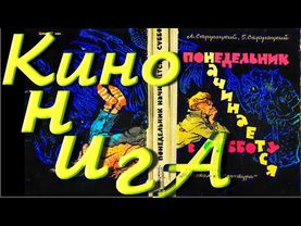 "Понедельник Начинается В Субботу", ВИДЕОКНИГА -1 Серия ( ВТОРОЙ вариант, 2020 г.)