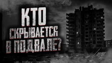 ЗРЯ МЫ ПОЛЕЗЛИ В ПОДВАЛ! Страшные истории на ночь. Мистика. Страшилки на ночь.
