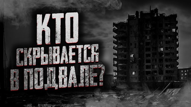 ЗРЯ МЫ ПОЛЕЗЛИ В ПОДВАЛ! Страшные истории на ночь. Мистика. Страшилки на ночь.