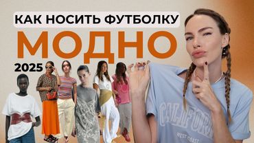 КАК НОСИТЬ ФУТБОЛКУ МОДНО В 2025 | ГЛАВНЫЕ ТРЕНДЫ И ПРИЁМЫ