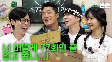 [EN] 행운의 77회는 핑계고｜EP.77