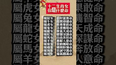 十二生肖女性的命格，看看你是哪一命！