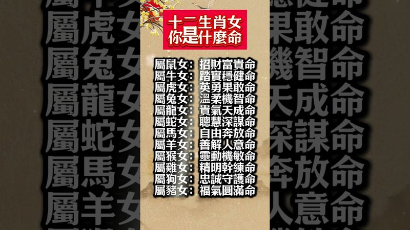 十二生肖女性的命格，看看你是哪一命！