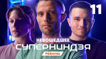 Суперниндзя | Сезон 4 | Выпуск 11 | Невошедшее