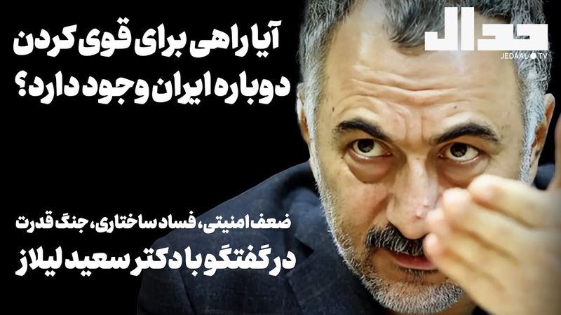 راهی برای قوی کردن ایران وجود دارد؟ شکست امنیتی، فساد ساختاری و جنگ قدرت در گفتگو با سعید لیلاز