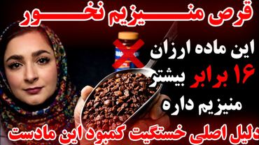 این ماده ارزان ۱۶ برابر قرصهای مکمل منیزیم داره ،هیچ پزشکی نمیخواد بدونی_دلیل اصلی خستگیت کمبود اینه