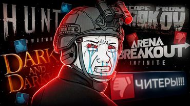 Я попытался эвакуироваться ВО ВСЕХ экстракшен-шутерах