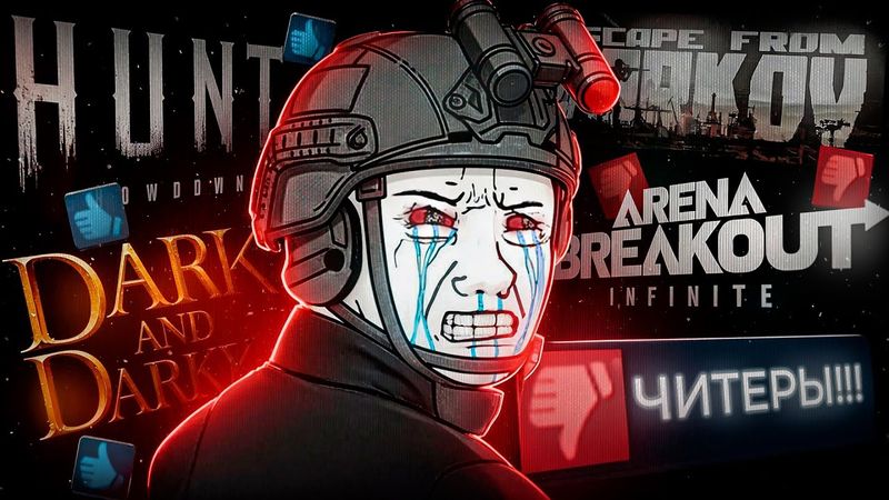 Я попытался эвакуироваться ВО ВСЕХ экстракшен-шутерах