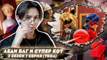 СОПЕРНИЦА МАРИНЕТТ?! Леди Баг и Супер Кот 2 сезон 7 серия (Укол) | Реакция