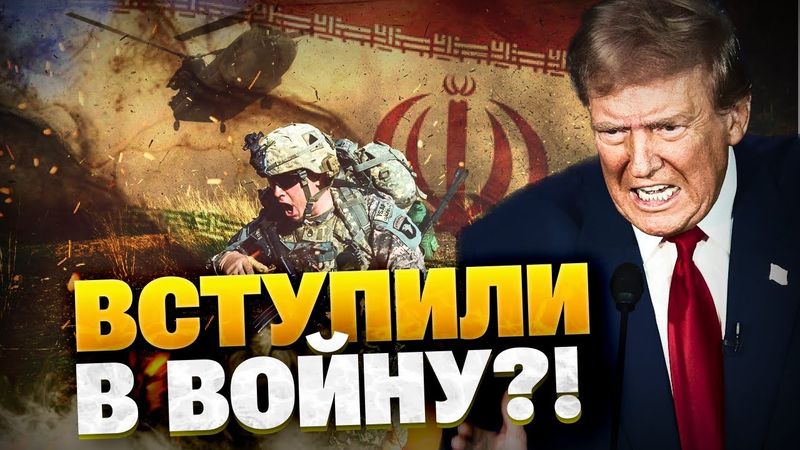 Трамп СРОЧНО отдал приказ! Жесткий УДАР США по Ирану! Вашингтон вступает в ВОЙНУ?!