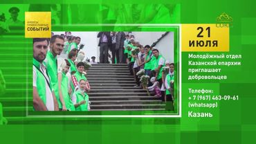 Казань. Молодёжный отдел Казанской епархии приглашает добровольцев