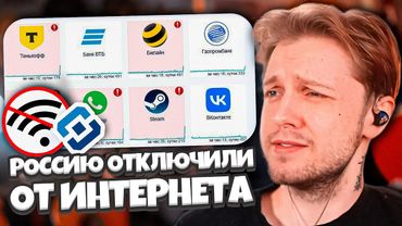 СТИНТ ПРО ОТКЛЮЧЕНИЕ РОССИИ ОТ ИНТЕРНЕТА // СПАЛИЛ НАКРУТЧИКОВ НА ТВИЧЕ