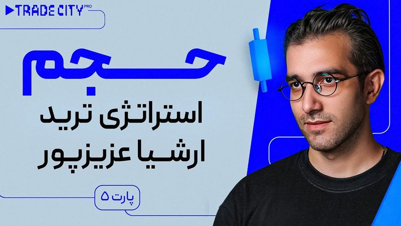 آموزش تحلیل‌ تکنیکال : استراتژی ترید ارشیاعزیز پور پارت 5 | حجم