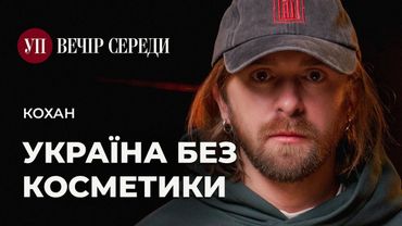 Українське село. Невідома Україна. Експедиції у хащі – КОХАН @hushchi | ВЕЧІР СЕРЕДИ