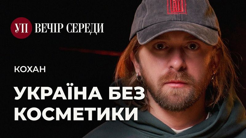 Українське село. Невідома Україна. Експедиції у хащі – КОХАН @hushchi | ВЕЧІР СЕРЕДИ
