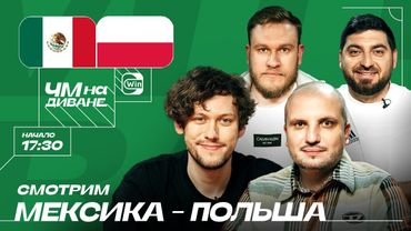 ЧМ на Диване | ЗАШКВАРЫ | Шастун, Джабраилов, Позов, Косицын | Мексика-Польша