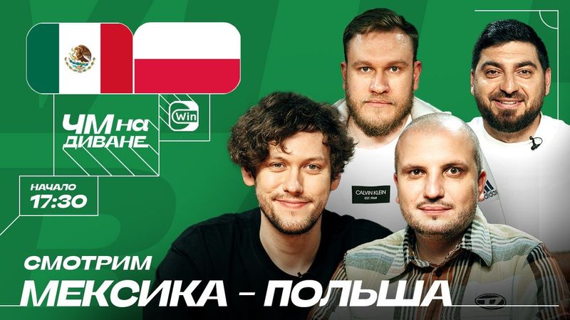 ЧМ на Диване | ЗАШКВАРЫ | Шастун, Джабраилов, Позов, Косицын | Мексика-Польша