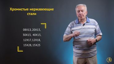 Коррозионно-стойкие стали и сплавы
