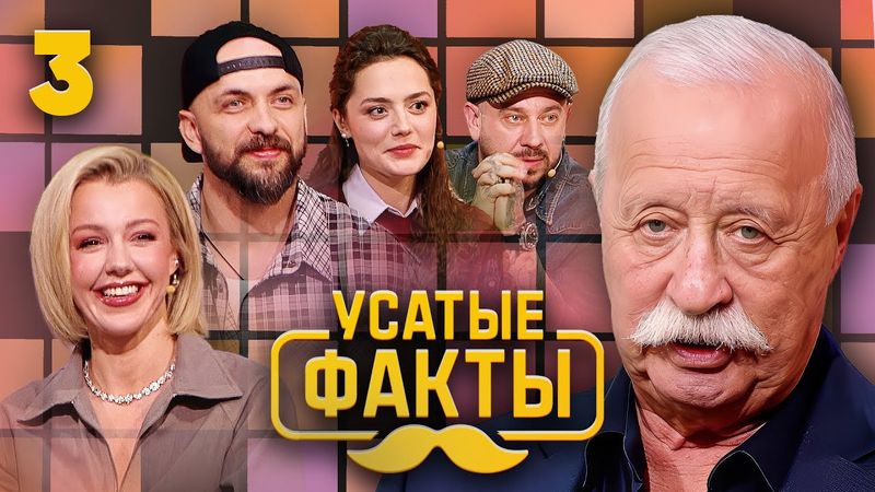 Усатые факты | Выпуск 3