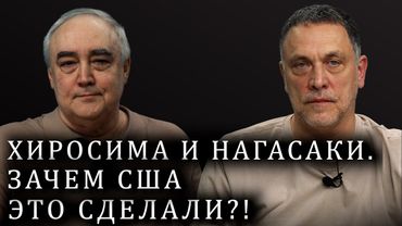 Максим Шевченко. 80 лет атомным бомбардировкам США Хиросимы и Нагасаки. Реакция СССР.