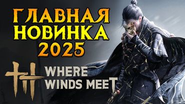 Как прошел запуск Where Winds Meet от NetEase