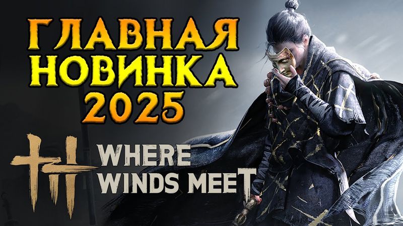 Как прошел запуск Where Winds Meet от NetEase