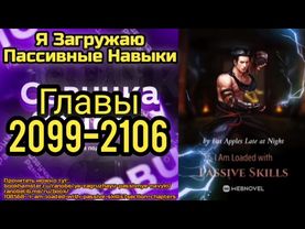 Ранобэ Я Загружаю Пассивные Навыки Главы 2099-2106