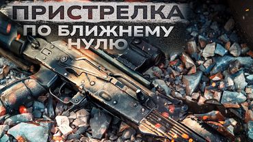 Баллистический калькулятор. Пристрелка прицелов. Почему ты не попадал.