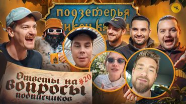 Ответы на вопросы по ПЧК 38 (Гудков, БРБ, Топлес, Чума, Мезенцев Шатохин, Селезнев) / Подкаст #20