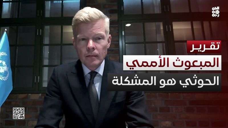 غروندبرغ ينفض غبار الدبلوماسية: الحوثي هو المشكلة