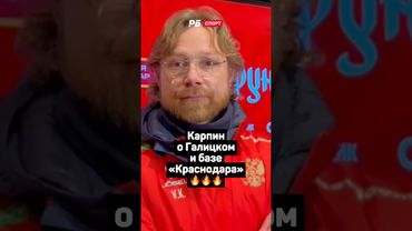 КАРПИН О ГАЛИЦКОМ И БАЗЕ КРАСНОДАРА 🔥🔥🔥