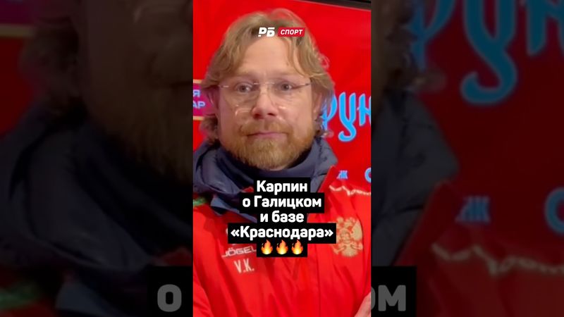 КАРПИН О ГАЛИЦКОМ И БАЗЕ КРАСНОДАРА 🔥🔥🔥