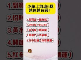 別再亂放！冰箱上放這5樣，越住越有錢！#生肖運勢 #玄學 #風水 #命理