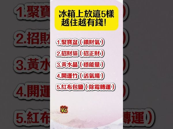 別再亂放！冰箱上放這5樣，越住越有錢！#生肖運勢 #玄學 #風水 #命理