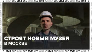 В Москве строят новый музей с видом на Новодевичий монастырь — что внутри?
