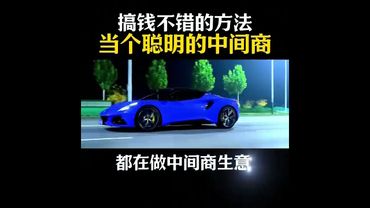 搞錢不錯的方法，當個聰明的中間商#創業#老闆思維#商業思維#提升自己#情感共鳴 #提升自己 #中間商 #搞錢 #生意思維 #生意模式 #發財 #生意 #正能量