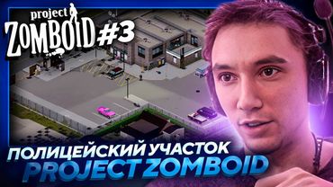 Серега Пират ВЗЛАМЫВАЕТ ПОЛИЦЕЙСКИЙ УЧАСТОК в Project Zomboid! Лучшее Серега Пират! #3